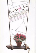 کتاب نسل نوخاسته