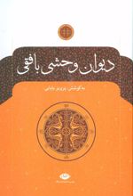 کتاب دیوان وحشی بافقی