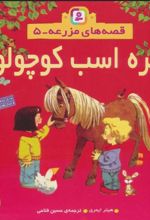 کتاب کره اسب کوچولو