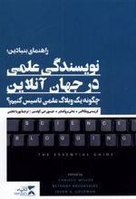 کتاب راهنمای بنیادین؛ نویسندگی علمی در جهان آنلاین