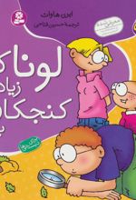 کتاب لونا که زیادی کنجکاو بود