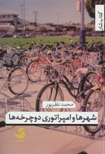 کتاب شهرها و امپراتوری دوچرخه ها