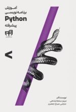 کتاب آموزش برنامه‌نویسی Python پیشرفته