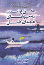 کتاب عشق ورزیدن به چیزهای نه چندان کامل