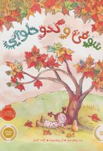 کتاب سوفی و کدو حلوایی