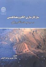 کتاب سازگارسازی الکترومغناطیسی