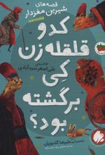 کتاب کدو قلقله زن کی برگشته بود؟
