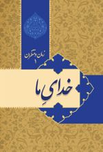 کتاب زمان و منتظران 1