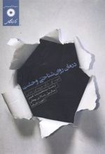 کتاب درمان روان شناختی وحشت
