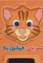 کتاب گربه شیطون بلا
