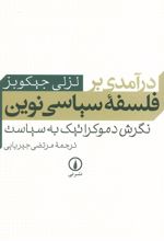 کتاب درآمدی بر فلسفه سیاسی نوین