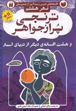 کتاب ترنجی پر از جواهر