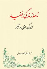 کتاب نامه زندگی جنید