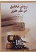 کتاب روش تحقیق در علم حقوق