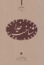 کتاب شناخت خدا