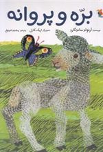 کتاب بره و پروانه