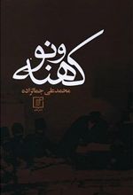 کتاب کهنه و نو (زرکوب)