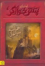 کتاب حماسه ؛ سرآغاز