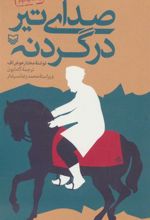 کتاب صدای تیر در گردنه