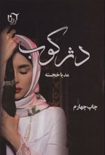 کتاب دژکوب