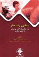 کتاب پیشگیری رشد مدار از بزهکاری کودکان و نوجوانان در فضای مجازی