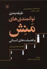 کتاب طبقه بندی توانمندی های منش و فضیلت های انسانی (جلد سخت)