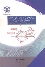کتاب روش های رگرسیونی برای تحلیل داده ها با ابعاد بزرگ