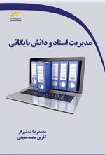 کتاب مدیریت اسناد و دانش بایگانی