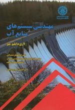 کتاب مهندسی سیستم های منابع آب