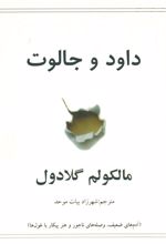 کتاب داود و جالوت