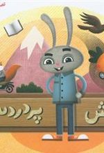 کتاب گردش پردردسر
