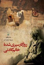 کتاب روزگار سپری شده خانم گادنی