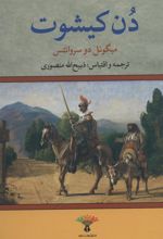 کتاب دن کیشوت