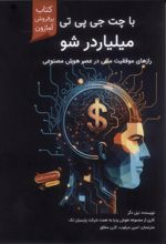 کتاب با چت جی پی تی میلیاردر شو
