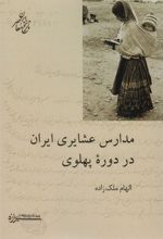 کتاب مدارس عشایری ایران در دوره پهلوی