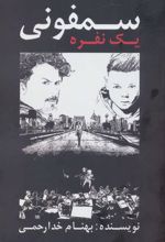 کتاب سمفونی یک نفره