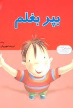 کتاب بپر بغلم