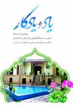 کتاب یاد و یادگار