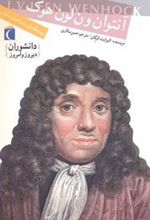 کتاب آنتوان ون لون هوک