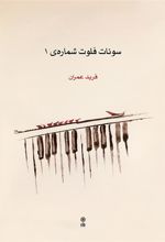 کتاب سونات فلوت شماره ی ۱