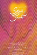 کتاب 45 شعر از دیوان شمس تبریزی