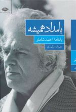 کتاب بامداد همیشه