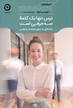 کتاب ترس تنها یک کلمه سه حرفی است