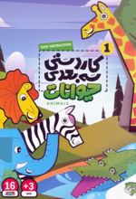 کتاب کاردستی سه بعدی 1 (حیوانات)