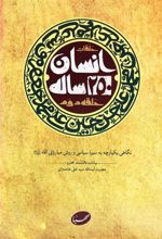 کتاب انسان 250 ساله