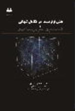 جلد کتاب نقش نوترینوها در تکامل کیهانی و ناهمسان گردی تابش پس زمینه‌ی کیهانی