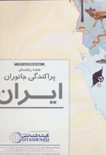 کتاب نقشه راهنمای پراکندگی جانوران ایران