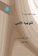 کتاب التوجیه الادبی (جلد دوم)