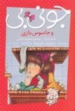 کتاب جونی بی و جاسوس بازی