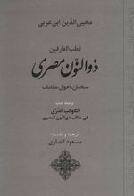 کتاب قطب العارفین ذوالنون مصری